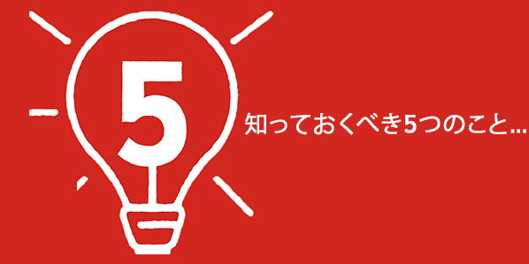 知っておくべき5つのこと…