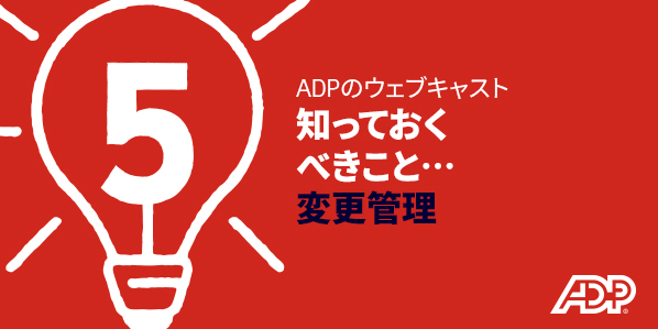 知っておくべき5つのこと... 変更管理