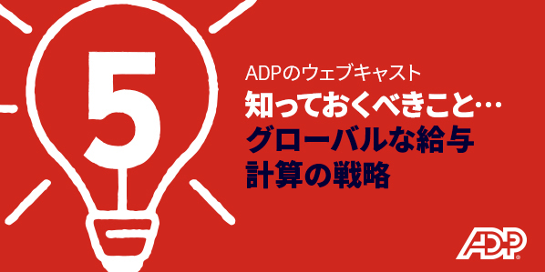 グローバルな給与計算の戦略について知っておくべき5つのこと