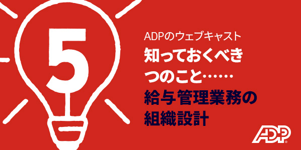 給与管理業務の組織設計について知っておくべき5つのこと