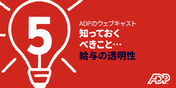 知っておくべき5つのこと... 給与の透明性