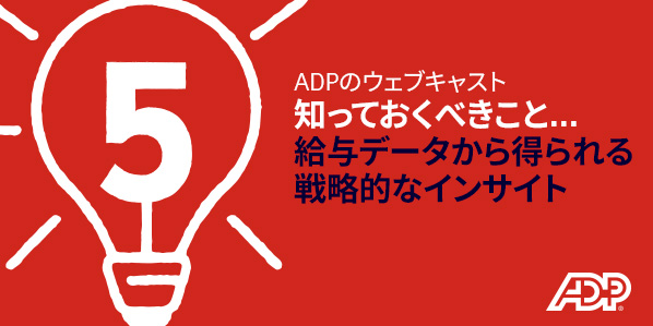 給与データから得られる戦略的なインサイトについて知っておくべき5つのこと 