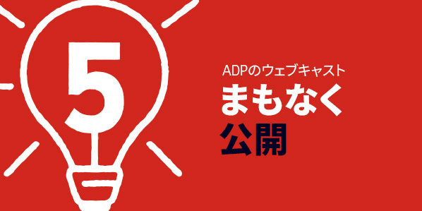 次のウェブキャスト
