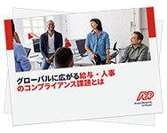 海外展開をめざす 企業が直面する人事・ 給与の課題