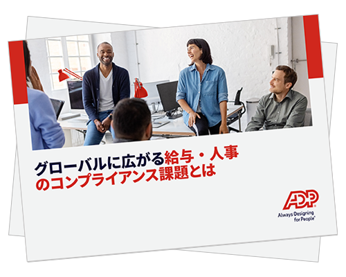 海外展開をめざす 企業が直面する人事・ 給与の課題