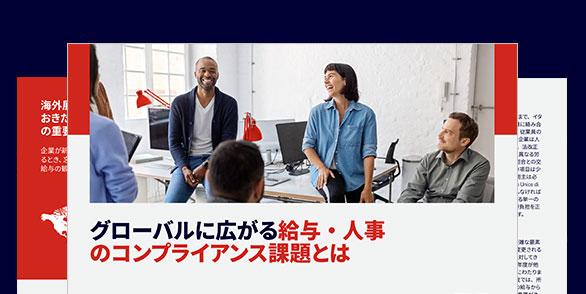 海外展開をめざす 企業が直面する人事・ 給与の課題
