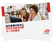 成長企業に求められるデータを活用した給与計算