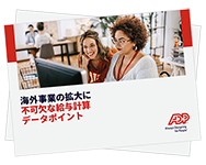 成長企業に求められるデータを活用した給与計算