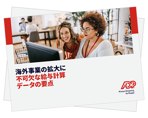 成長企業に求められるデータを活用した給与計算