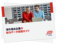 海外進出時の給与 データ保護