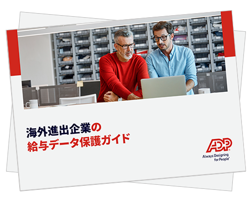 海外進出時の給与 データ保護