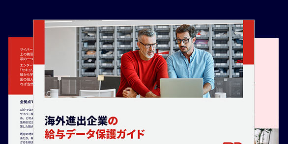 海外進出時の給与 データ保護