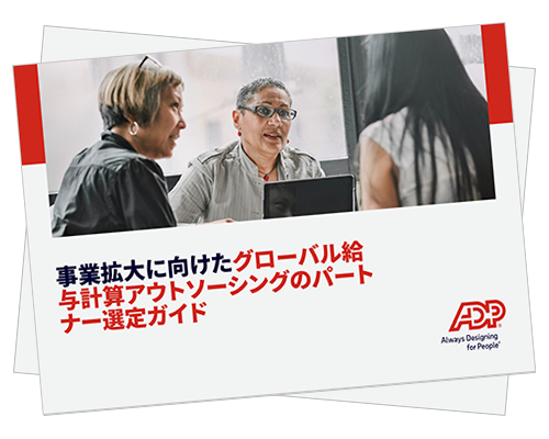 グローバル拠点の給与計 算業務を一元管理：ベン ダーとのパートナーシップ で価値を最大化できてい ますか？
