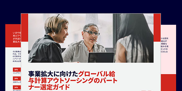 グローバル拠点の給与計 算業務を一元管理：ベン ダーとのパートナーシップ で価値を最大化できてい ますか？