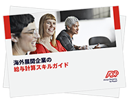 給与計算に精通した人材の不足がグローバル展開を 危うくする可能性