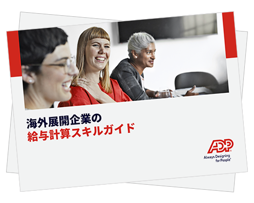 給与計算に精通した人材の不足がグローバル展開を 危うくする可能性