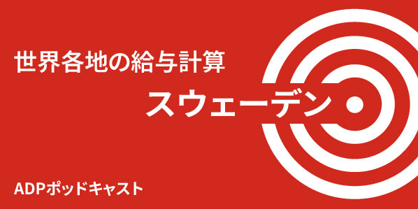 スイスの給与計算