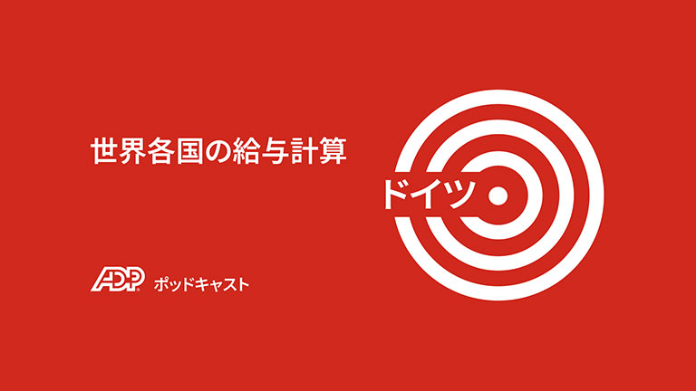 ドイツにおける給与計算