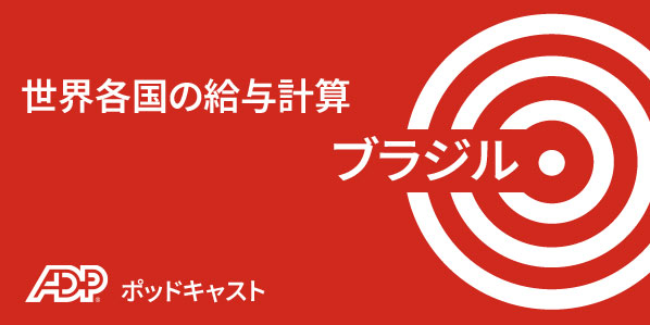 ブラジルでの給与計算