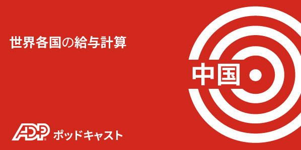 中国における給与計算