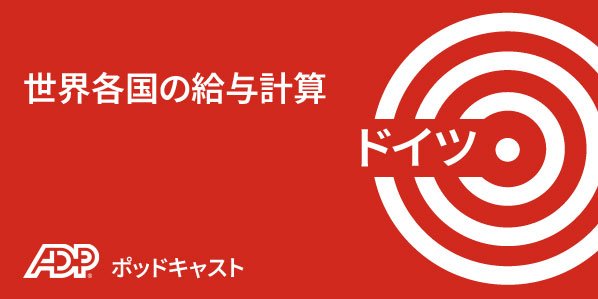 ドイツにおける給与計算