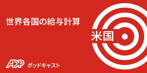 米国における給与計算