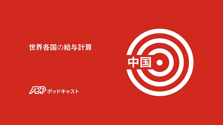 中国における給与計算