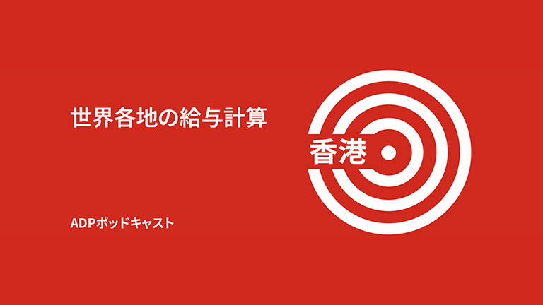 香港における給与計算