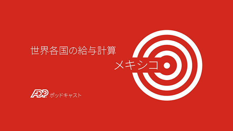 メキシコにおける給与計算