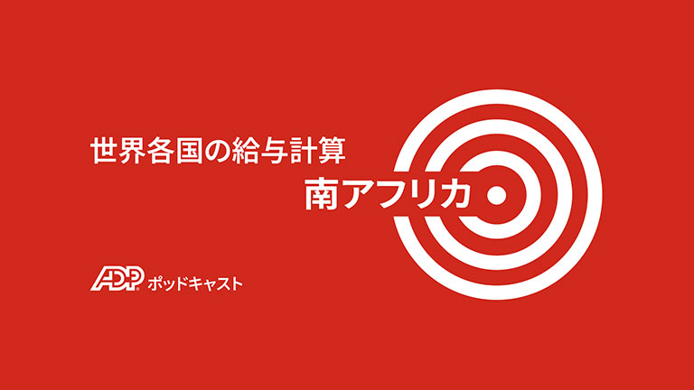 南アフリカにおける給与計算