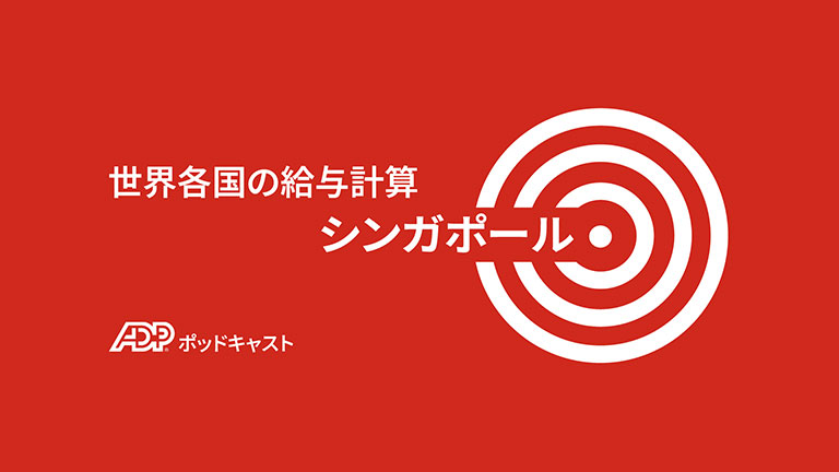 シンガポールにおける給与計算