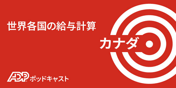 カナダにおける給与計算
