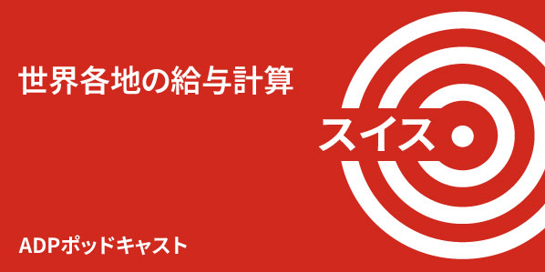 スイスの給与計算
