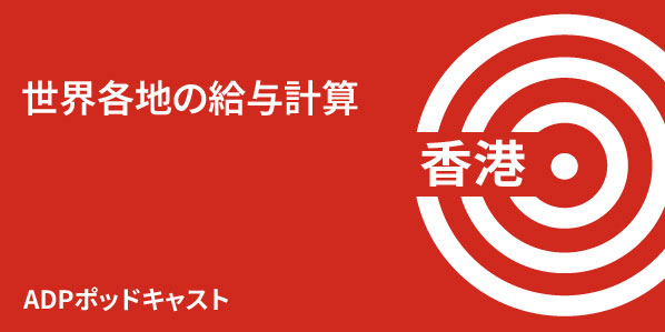 香港における給与計算