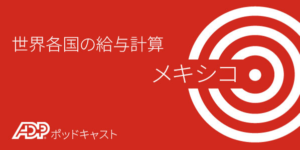 メキシコにおける給与計算