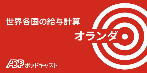 オランダにおける給与計算