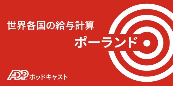 ポーランドにおける給与計算