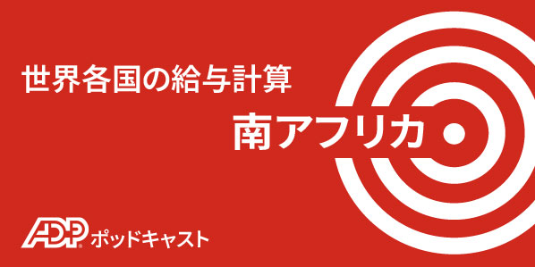 南アフリカにおける給与計算