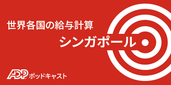 シンガポールにおける給与計算