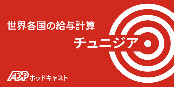 チュニジアにおける給与計算