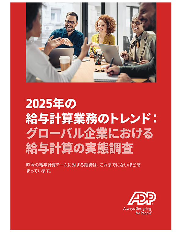 2025年の給与計算課題に対応する準備はできていますか？