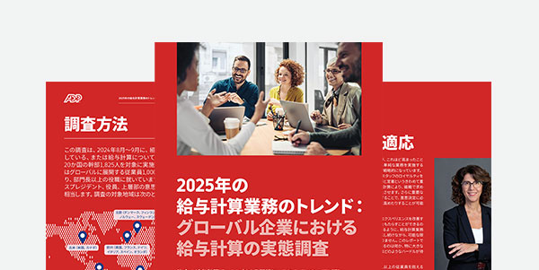 組織で起きている給与計算変革2025