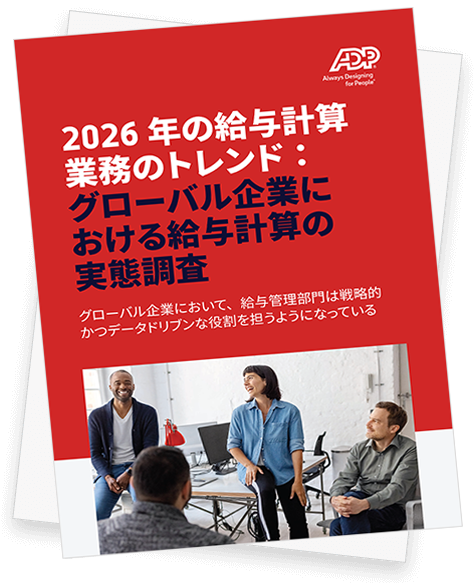 2026年の給与計算部門のトレンドとは？