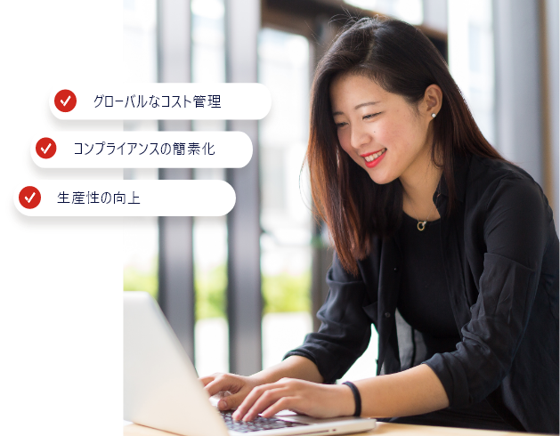 複雑な給与計算業務を グローバルに一元管理