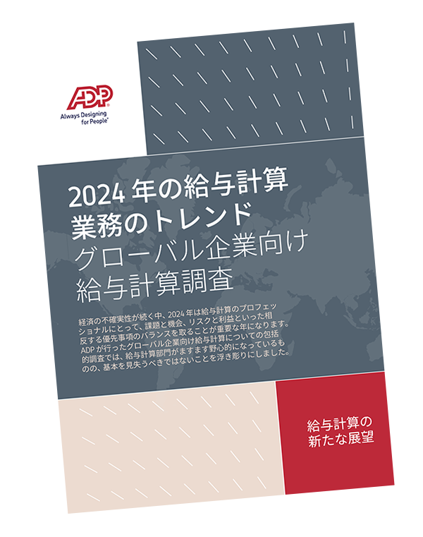 2024年度版 給与計算業務の現状と課題