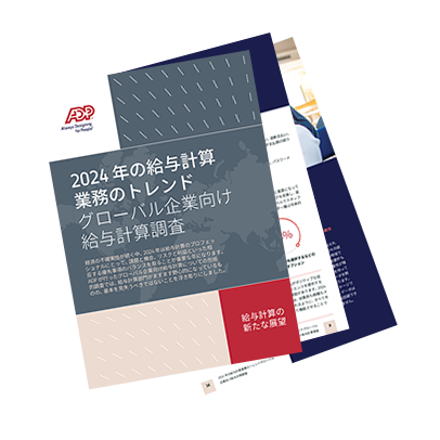 「2024年度版 給与計算業務のトレンド: グローバル企業向け給与計算調査」