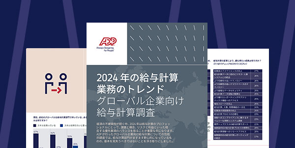 2024年度版 給与計算業務の現状と課題